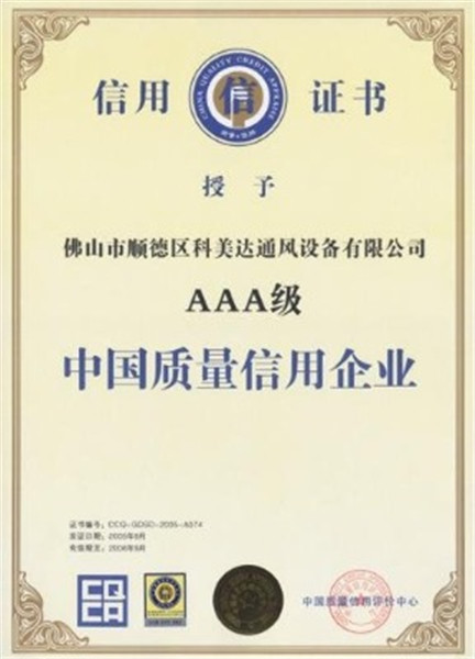 AAA級(jí)中國(guó)質(zhì)量信用企業(yè)